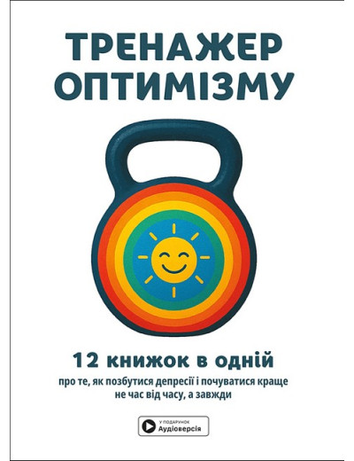 Тренажер оптимізму. Збірник самарі + аудіокнижка. Тренажер оптимізму. Збірник самарі + аудіокнижка.