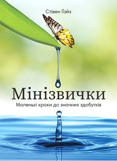 Мінізвички. Маленькі кроки до значних здобутків. Стівен Гайз. Мінізвички. Маленькі кроки до значних здобутків. Стівен Гайз.