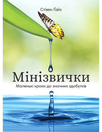 Мінізвички. Маленькі кроки до значних здобутків. Стівен Гайз. Мінізвички. Маленькі кроки до значних здобутків. Стівен Гайз.