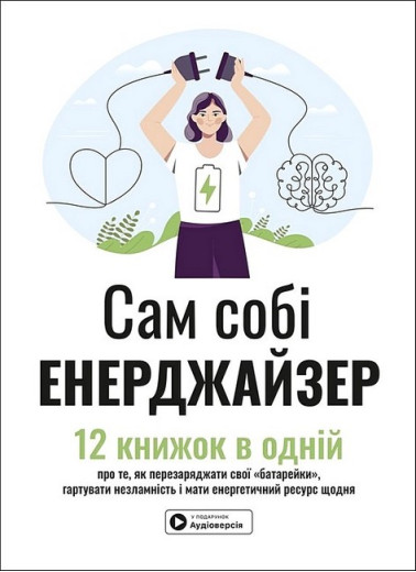 Сам собі енерджайзер. Збірник самарі + аудіокнижка Сам собі енерджайзер. Збірник самарі + аудіокнижка