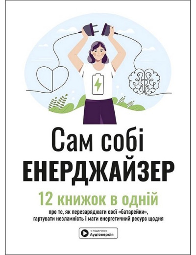 Сам собі енерджайзер. Збірник самарі + аудіокнижка Сам собі енерджайзер. Збірник самарі + аудіокнижка