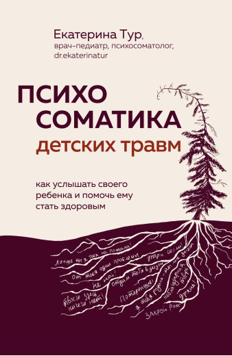 Психосоматика дитячих травм: як почути свою дитину та допомогти їй стати здоровою. Катерина Тур. Психосоматика дитячих травм: як почути свою дитину та допомогти їй стати здоровою. Катерина Тур.