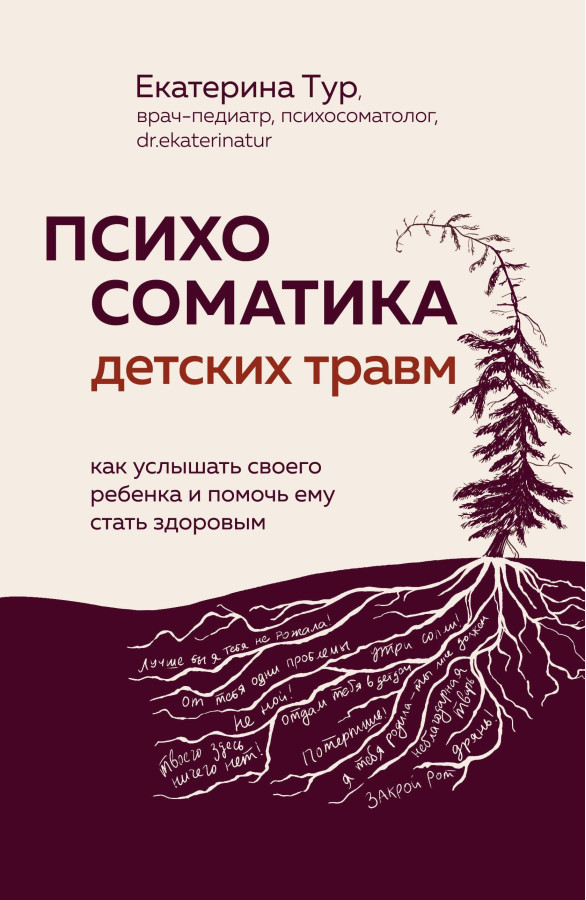 Психосоматика дитячих травм: як почути свою дитину та допомогти їй стати здоровою. Катерина Тур.