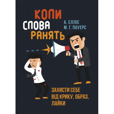 Коли слова ранять. Захисти себе від крику, образ, лайки. А. Елліс, М. Г. Пауерс.(ЦНЛ) Коли слова ранять. Захисти себе від крику, образ, лайки. А. Елліс, М. Г. Пауерс.(ЦНЛ)