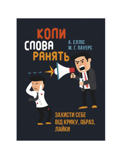 Коли слова ранять. Захисти себе від крику, образ, лайки. А. Елліс, М. Г. Пауерс.(ЦНЛ)