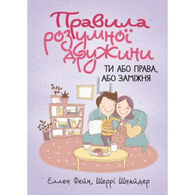 Правила розумної дружини. Ти або права, або заміжня. Еллен Фейн, Шеррі Шнайдер (ЦНЛ) Правила розумної дружини. Ти або права, або заміжня. Еллен Фейн, Шеррі Шнайдер (ЦНЛ)