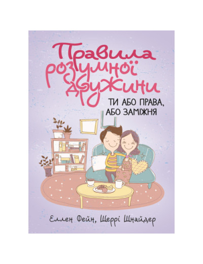 Правила розумної дружини. Ти або права, або заміжня. Еллен Фейн, Шеррі Шнайдер (ЦНЛ) Правила розумної дружини. Ти або права, або заміжня. Еллен Фейн, Шеррі Шнайдер (ЦНЛ)