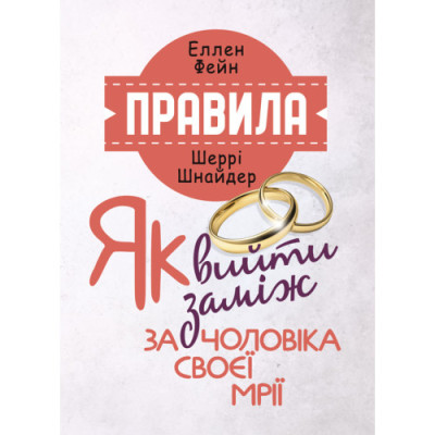 Правила. Як вийти заміж за чоловіка своєї мрії. Еллен Фейн, Шеррі Шнайдер (ЦНЛ) Правила. Як вийти заміж за чоловіка своєї мрії. Еллен Фейн, Шеррі Шнайдер (ЦНЛ)