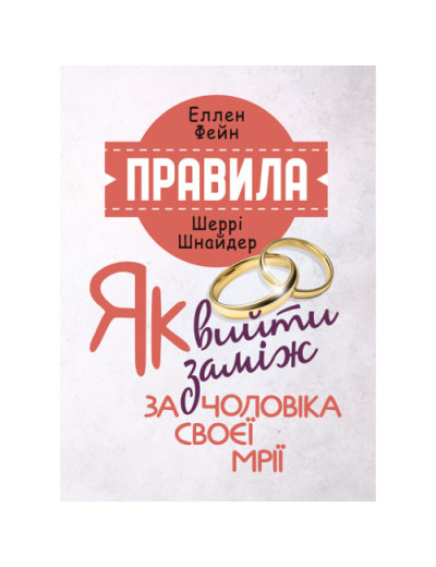 Правила. Як вийти заміж за чоловіка своєї мрії. Еллен Фейн, Шеррі Шнайдер (ЦНЛ) Правила. Як вийти заміж за чоловіка своєї мрії. Еллен Фейн, Шеррі Шнайдер (ЦНЛ)