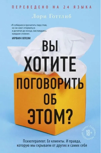 Ви хочете поговорити про це? Лорі Готтліб.