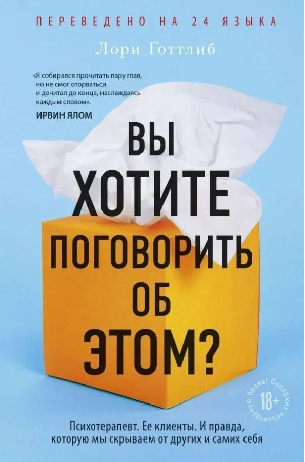 Ви хочете поговорити про це? Лорі Готтліб.