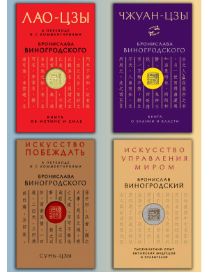 ЛАО-ЦЗИ. + Чжуан-цзи. + Мистецтво перемагати. + Мистецтво управління світом. Броніслав Виногродський (Комплект з 4-х книг)