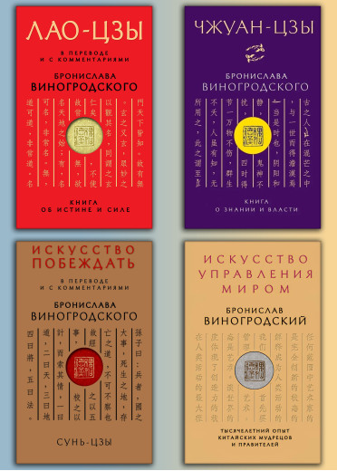 ЛАО-ЦЗИ. + Чжуан-цзи. + Мистецтво перемагати. + Мистецтво управління світом. Броніслав Виногродський (Комплект з 4-х книг) ЛАО-ЦЗИ. + Чжуан-цзи. + Мистецтво перемагати. + Мистецтво управління світом. Броніслав Виногродський (Комплект з 4-х книг)