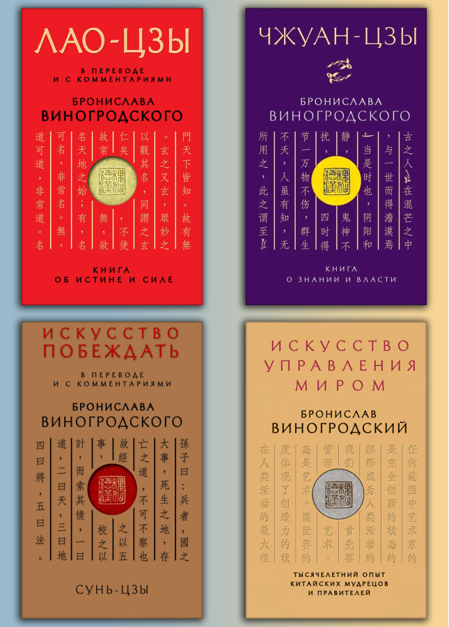 ЛАО-ЦЗИ. + Чжуан-цзи. + Мистецтво перемагати. + Мистецтво управління світом. Броніслав Виногродський (Комплект з 4-х книг)