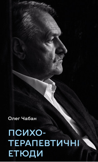 Психотерапевтичні етюди. Олег Чабан Психотерапевтичні етюди. Олег Чабан