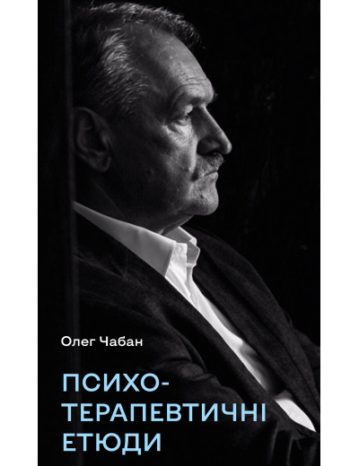 Психотерапевтичні етюди. Олег Чабан Психотерапевтичні етюди. Олег Чабан