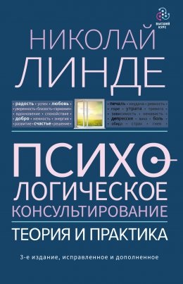 Психологічне консультування. Теорія та практика. Микола Лінде. Психологічне консультування. Теорія та практика. Микола Лінде.