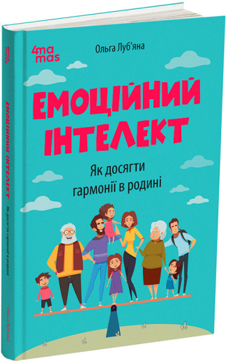 Емоційний інтелект. Як досягти гармонії в родині. О. Луб’яна