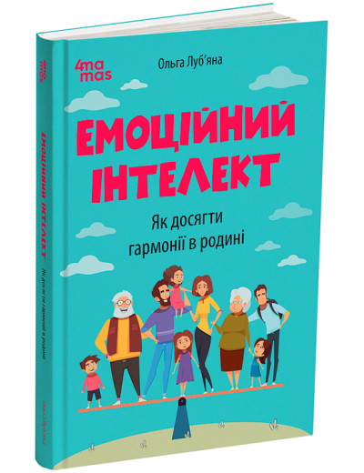 Емоційний інтелект. Як досягти гармонії в родині. О. Луб’яна Емоційний інтелект. Як досягти гармонії в родині. О. Луб’яна