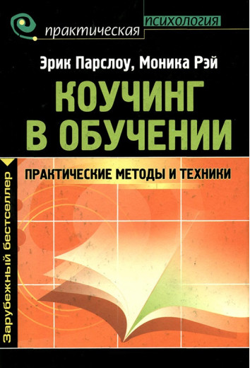 Коучинг у навчанні. Практичні методи та техніки. Парслоу Ерік, Рей Моніка Коучинг у навчанні. Практичні методи та техніки. Парслоу Ерік, Рей Моніка