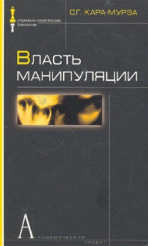 Влада маніпуляції. Кара-Мурза Сергій Георгійович