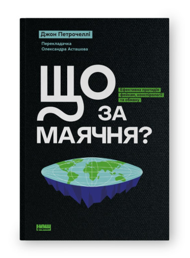 Що за маячня? Ефективна протидія фейкам, конспірології та обману. Джон Петрочеллі. (Тверда палітурка. Укр. мова) Що за маячня? Ефективна протидія фейкам, конспірології та обману. Джон Петрочеллі. (Тверда палітурка. Укр. мова)