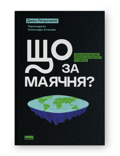 Що за маячня? Ефективна протидія фейкам, конспірології та обману. Джон Петрочеллі. (Тверда палітурка. Укр. мова) Що за маячня? Ефективна протидія фейкам, конспірології та обману. Джон Петрочеллі. (Тверда палітурка. Укр. мова)