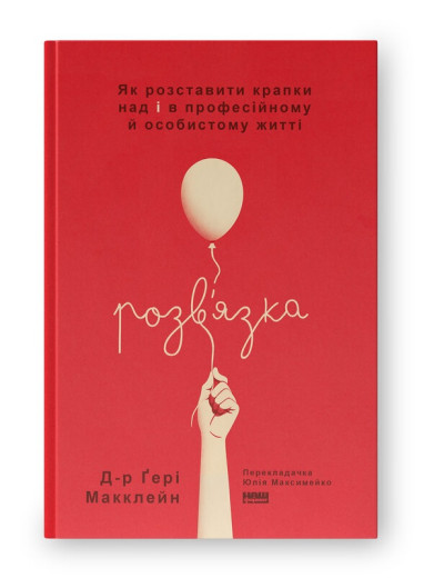 Розв'язка. Як розставити крапки над «і» в професійному й особистому житті. Д-р Ґері Макклейн. (Твердий перепліт. Укр. мова) Розв'язка. Як розставити крапки над «і» в професійному й особистому житті. Д-р Ґері Макклейн. (Твердий перепліт. Укр. мова)