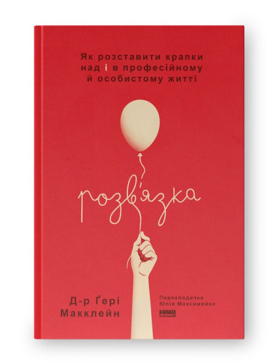 Розв'язка. Як розставити крапки над «і» в професійному й особистому житті. Д-р Ґері Макклейн. (Твердий перепліт. Укр. мова)