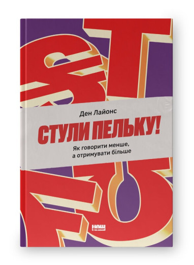 Стули пельку! Як говорити менше, а отримувати більше. Ден Лайонс. (Тверда палітурка. Укр. мова) Стули пельку! Як говорити менше, а отримувати більше. Ден Лайонс. (Тверда палітурка. Укр. мова)