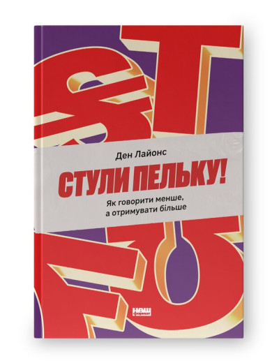 Стули пельку! Як говорити менше, а отримувати більше. Ден Лайонс. (Тверда палітурка. Укр. мова)