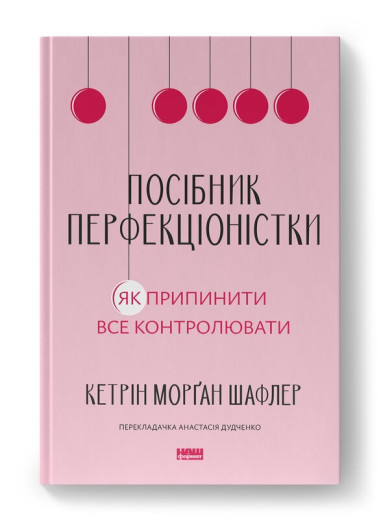 Посібник перфекціоністки. Як припинити все контролювати. Кетрін Морґан Шафлер. (Тверда палітурка. Укр. мова) Посібник перфекціоністки. Як припинити все контролювати. Кетрін Морґан Шафлер. (Тверда палітурка. Укр. мова)