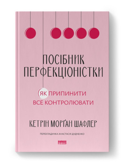 Посібник перфекціоністки. Як припинити все контролювати. Кетрін Морґан Шафлер. (Тверда палітурка. Укр. мова) Посібник перфекціоністки. Як припинити все контролювати. Кетрін Морґан Шафлер. (Тверда палітурка. Укр. мова)