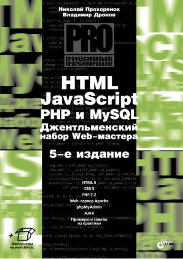 HTML, JavaScript, PHP і MySQL. Джентельменський набір Web-майстера. 5 изд. Володимир Дронов Микола Прохорине.