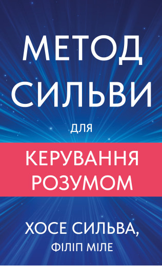 Метод Сильви для керування розумом. Хосе Сильва, Філіп Міле Метод Сильви для керування розумом. Хосе Сильва, Філіп Міле