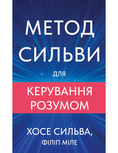 Метод Сильви для керування розумом. Хосе Сильва, Філіп Міле Метод Сильви для керування розумом. Хосе Сильва, Філіп Міле