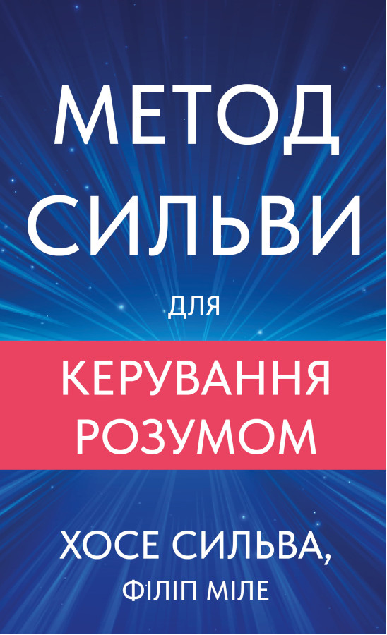 Метод Сильви для керування розумом. Хосе Сильва, Філіп Міле