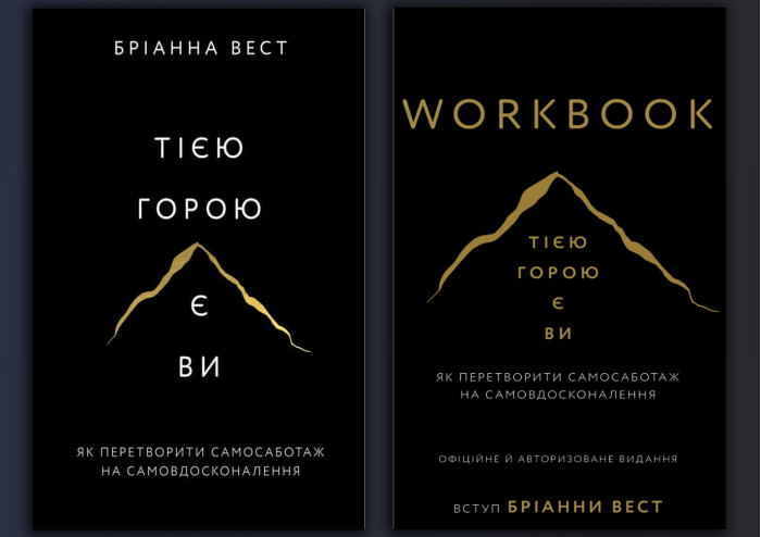 Тією горою є ви. Як перетворити самосаботаж на самовдосконалення. + Щоденник. Бріанна Вест (Комплект з 2х книг)