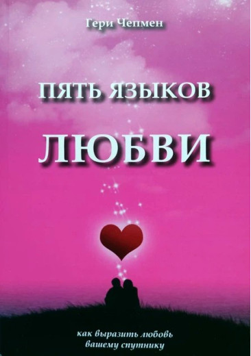 П'ять мов кохання. Гері Чепмен. (Твердий перепліт) П'ять мов кохання. Гері Чепмен. (Твердий перепліт)