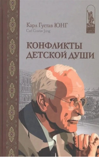 Конфлікти дитячої душі. Карл Густав Юнг. Конфлікти дитячої душі. Карл Густав Юнг.