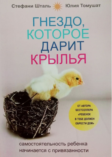 Гніздо, яке дарує крила. Стефані Шталь, Юлія Томушат.
