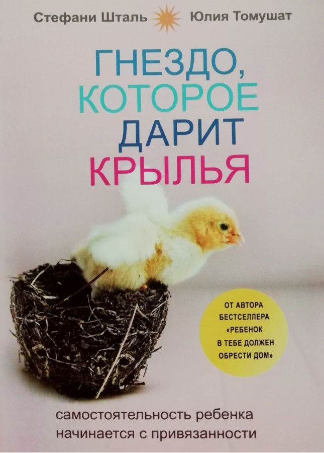 Гніздо, яке дарує крила. Стефані Шталь, Юлія Томушат.