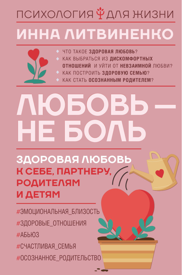 Кохання – не біль. Литвиненко Інна Євгенівна