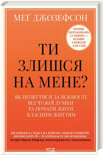 Ти злишся на мене? Меґ Джозефсон Ти злишся на мене? Меґ Джозефсон