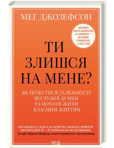 Ти злишся на мене? Меґ Джозефсон