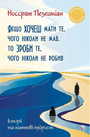 Якщо хочеш мати те, чого ніколи не мав, то зроби те, чого ніколи не робив. Носсрат Пезешкіан
