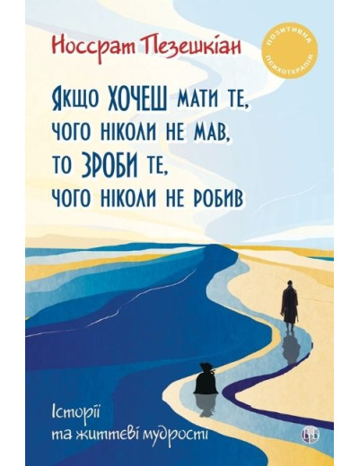 Якщо хочеш мати те, чого ніколи не мав, то зроби те, чого ніколи не робив. Носсрат Пезешкіан Якщо хочеш мати те, чого ніколи не мав, то зроби те, чого ніколи не робив. Носсрат Пезешкіан