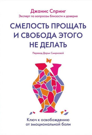 Сміливість прощати та свобода цього не робити. Джаніс Спрінг Сміливість прощати та свобода цього не робити. Джаніс Спрінг