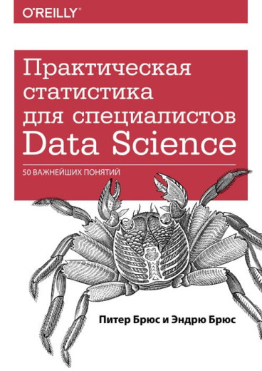 Практична статистика для експертів Data Science. Пітер Брюс Ендрю Брюс.