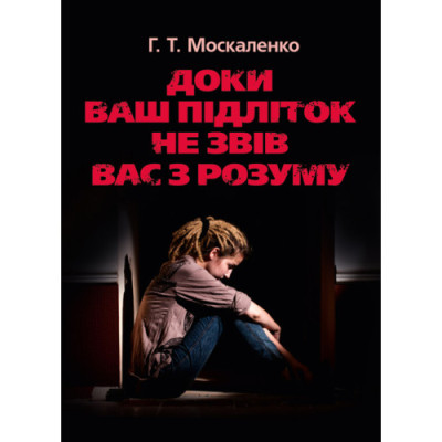 Доки ваш підліток не звів вас з розуму. Москаленко Г.Т. (ЦНЛ)